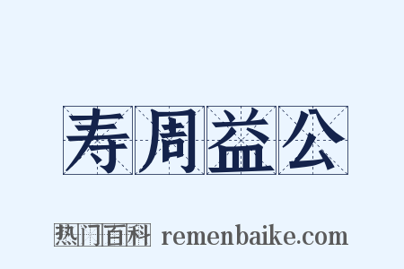 寿周益公是什么意思的图片